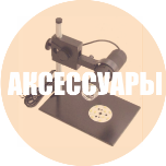 АКСЕССУАРЫ ДЛЯ АВТО