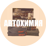 автохимия