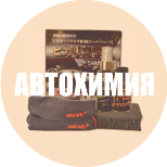 автохимия