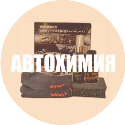 автохимия