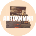 автохимия