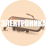 АВТОЭЛЕКТРОНИКА